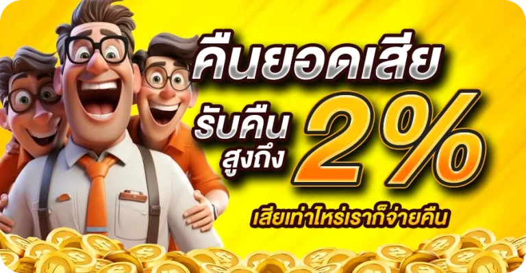 LUCKY168-โปรคืนยอดเสีย