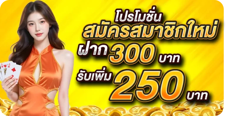LUCKY168-โปรสมัครสมาชิกใหม่